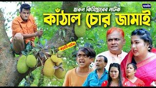 কাঁঠাল চোর জামাই। হারুন কিসিঞ্জারের । Harun kisinger natok  bangla natok  funny natok 