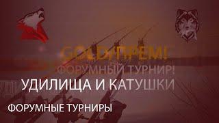 Русская рыбалка 4 Russian Fishing 4 Форумные турниры и как участвовать?