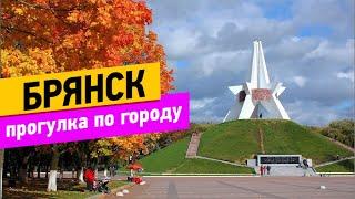 Брянск. Прогулка по городу