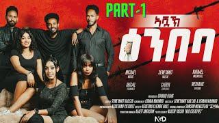 New Eritrean Movie 2024 Ashak Embabaኣሻኽ ዕምባባ  PART-1  by Echano&Blue