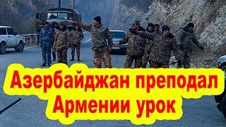 Азербайджан преподал Армении урок который она не забудет - провокационный план Еревана провалился