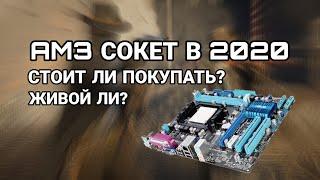 СТОИТ ЛИ ИСПОЛЬЗОВАТЬ AM3 СОКЕТ В 2020 ГОДУ?  АКТУАЛЕН ЛИ AM3  В 2020  СТОИТ ЛИ СОБИРАТЬ ПК НА AM3