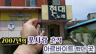 정겨웠던 부안군 기행. 지나간 2007년 아련한 기억을 더듬으며.. 애틋했던 풋사랑 기억의 흔적 아르바이트 추억 전북 부안군 부안읍 동중리