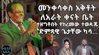 ቤቱ በፓሊስ ተሰበረ ...  Tadias Addis