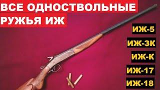  ВСЕ ОДНОСТВОЛЬНЫЕ РУЖЬЯ ИЖ. ОТ ИЖ-5 ДО МР-18