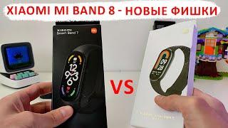 ⌚️ XIAOMI MI BAND 8 - новые фишки как подключить поддержка языков СРАВНЕНИЕ MI BAND 8 c MI BAND 7