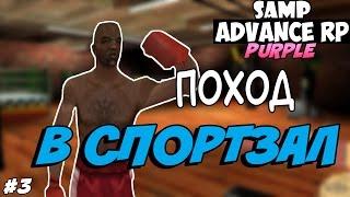 SAMP Advance RP Purple  #3  - ПОХОД В СПОРТЗАЛ