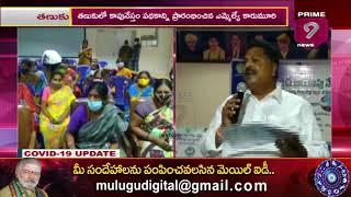 Tanuku MLA Karumuri Venkata Nageswara Rao Launches 2nd Phase Of YSR Kapu Nestham Scheme Prime9 News