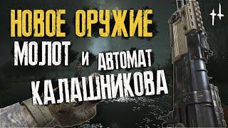 В Hunt Showdown НОВОЕ ОРУЖИЕ  МОЛОТ и автомат КАЛАШНИКОВА 