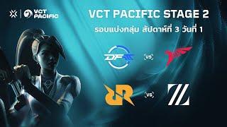 TH VCT Pacific Stage 2 - Week 3 Day 1  DFM vs TLN  RRQ vs ZETA