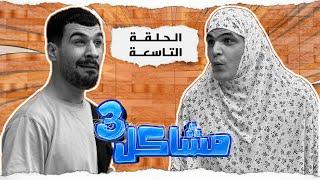 مسلسل مشاكل الجزء الثالث الحلقه التاسعه مهدي وجبار اخذو المخبل حته يزوجو حبيبته نجيه  