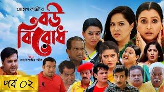 Bou Birodh  বউ বিরোধ  পর্ব - ০২  Hasan Masood Nadia Ahmed Siddik Humaira Himu  Nagorik TV