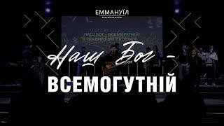 Наш Бог Всемогутній  Emmanuil Worship  Юрій Собченко