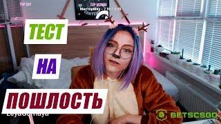 Лея Горная ПРОХОДИТ ТЕСТ НА ПОШЛОСТЬ с DINIKом