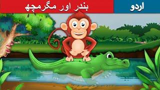 بندر اور مگرمچھ  Monkey and Crocodile in Urdu  Urdu Story  Urdu Fairy Tales