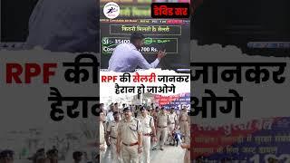 RPF Constable & SI सैलरी कितनी होती है  Rpf Constable Salary  #rpf #salary #shorts #motivation