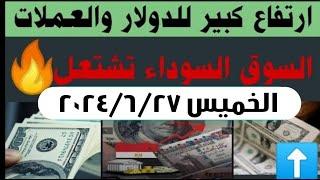 سعر الدولار في السوق السوداء الآن #أسعار_الدولار والعملات بالسوق السوداء اليوم الخميس 27 يونيو 2024