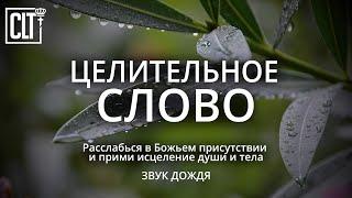 ИСЦЕЛЯЮЩЕЕ ДУШУ И ТЕЛО БОЖЬЕ СЛОВО  Расслабься в Божьем присутствии  Relaxing  Смотри тайм-коды