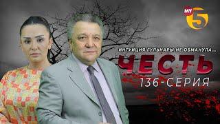 Честь сериал 136 серия