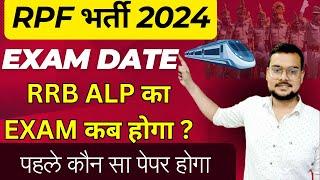 rpf exam date 2024  RRB ALP का Exam कब तक होगा  alp exam date 2024  bsa tricky classes