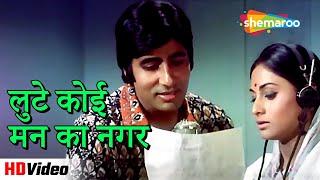लुटे कोई मन का नगर HD  Abhimaan 1973  Amitabh Bachchan Jaya Bhaduri  Lata Hits #hindisongs