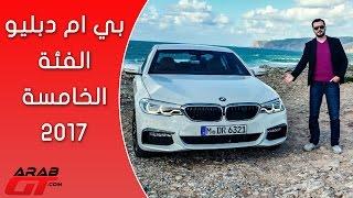 BMW 5 Series 2017 بي ام دبليو الفئة الخامسة