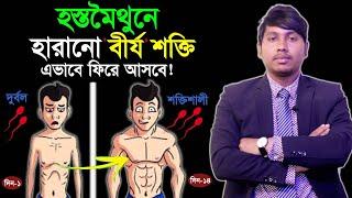 হস্তমৈথুনের ফলে যে ক্ষতি হয় তা কিভাবে পূরণ করা সম্ভব  হস্তমৈথুনের ক্ষতি পূরণের উপায়