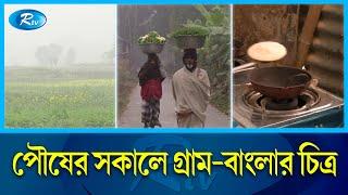 পৌষের শীত কারও কষ্টের কারও উপভোগের   Winter In Bangladesh  Rtv News