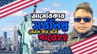 আমেরিকায় সর্বনিম্ন বেতন কত হতে পারে  Minimum Salary of USA in Per Hour