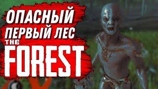 ОПАСНЫЙ ЛЕС В ФОРЕСТЕ THE FOREST  #sonsoftheforest