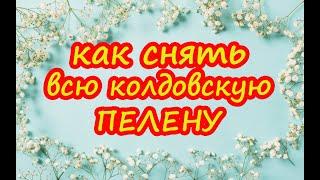 Как снять всю колдовскую пелену. Заговор Ангелово крыло