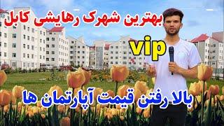 شهرک آریا، قیمت های آپارتمان و خانه در شهر کابل، گزارش ویژه ربیع