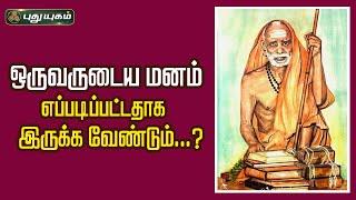 ஒருவருடைய மனம் எப்படிப்பட்டதாக இருக்க வேண்டும்...? காஞ்சி மஹா பெரியவர் அனுஷத்தின் அனுக்கிரஹம்