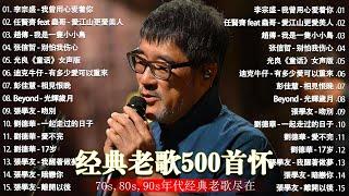 经典老歌500首大全 - 群星 里 一人一首成名曲 - 張宇 蘇芮 巫啟賢 王傑 邰正宵 林憶蓮 張信哲 趙傳 潘越雲 潘美辰 陳昇 葉蒨文 黃昏