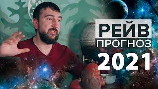 Рейв прогноз 2021. Новый год по Дизайну человека.