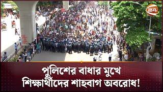 পুলিশের বাধার মুখে শিক্ষার্থীদের শাহবাগ অবরোধ  Quota Protest  Dhaka  Channel 24