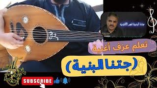 تعلم عزف اغنية  جتنا البنية - احمد القسيم  على العود للمبتدئين بالتفصيل  واتس00962788776508