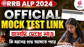 RRB ALP Official Mock Test Link 2024  দেখে নাও ঠিক এরাকম প্রশ্নই এবারে আসবে   Protyush Sir