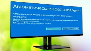 Автоматическое восстановление не удалось восстановить компьютер Windows 10