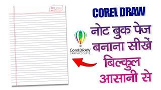 how to make notebook page  Corel Draw Tutorial  @graphicdesigninhindi