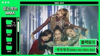 믿고보는MMA #예쁜애_옆에_예쁜애 블랙핑크BLACKPICK - 뚜두뚜두 DDU-DU DDU-DU #멜론 #MELON