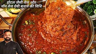 Restaurant Style Readymade Gravy for Veg and Non-Veg Recipes  Hotel Style All-Purpose Gravy Recipe