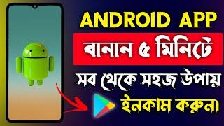 How To Create Android App Bangla Tutorial 2021 How To Make an Android App  Android App Development