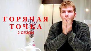 Сериал ГОРЯЧАЯ ТОЧКА - 2 24 серии  HD трейлер 2021