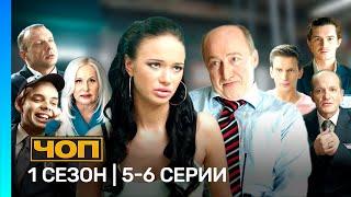 ЧОП 1 сезон  5-6 серии @TNT_serials