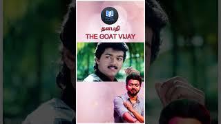 THE GOAT VIJAY  The Journey of Tamil Cine Icon  vijay  TVK  Thalapathy l Pixelputhagam