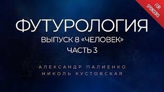 Анонс ФУТУРОЛОГИЯ. Выпуск 8 «Человек». Часть 3. Александр Палиенко.