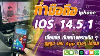 ทำมือถือดู Youtube บนหน้าจอรถเดิมๆ ด้วย iPhone  apple carplay ios 14 2021