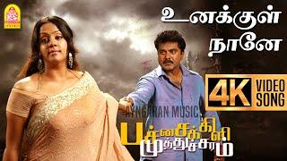 Unakkul Naane - 4K Video Song  உனக்குள் நானே Pachaikili Muthucharam  Sarath Kumar  Harris Jayaraj