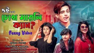 ওই চোখ মারলি ক্যান  Oi Chokh Marli Kan  Bangla Funny Video  Prince Mamun143  Mamun  Genjam Vai